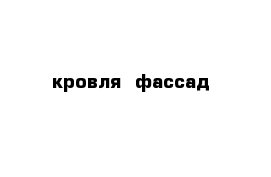 кровля  фассад